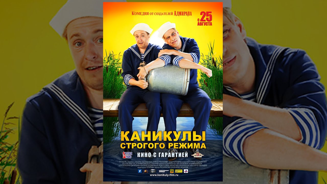 Каникулы строгого режима